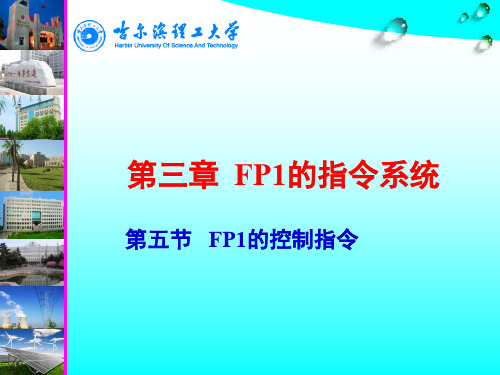 第三章FP1的指令系统-第五节FP1的控制指令