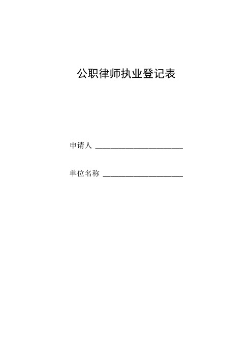 公职律师执业登记表格模板