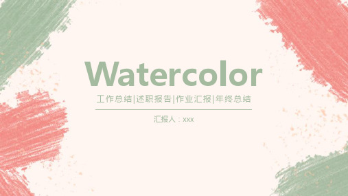 水彩清新通用PPT模板 ppt
