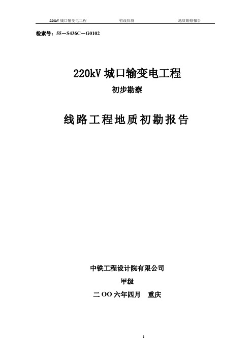 220kV城口输变电线路工程工程初步勘察报告