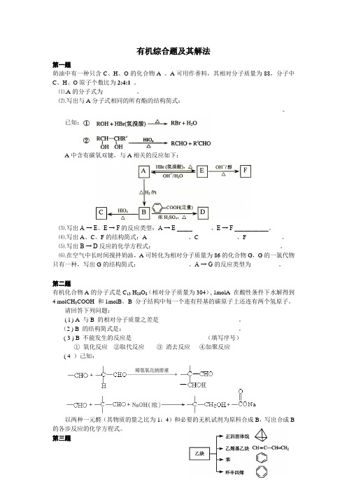 高中化学有机典型综合题十题附解答