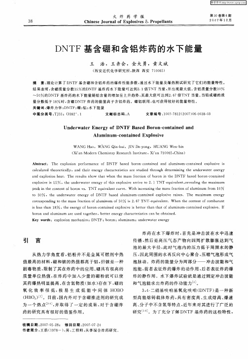 DNTF基含硼和含铝炸药的水下能量