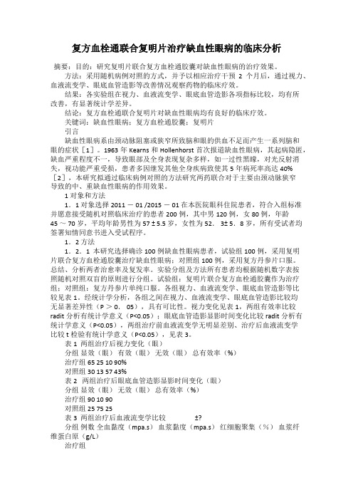 复方血栓通联合复明片治疗缺血性眼病的临床分析