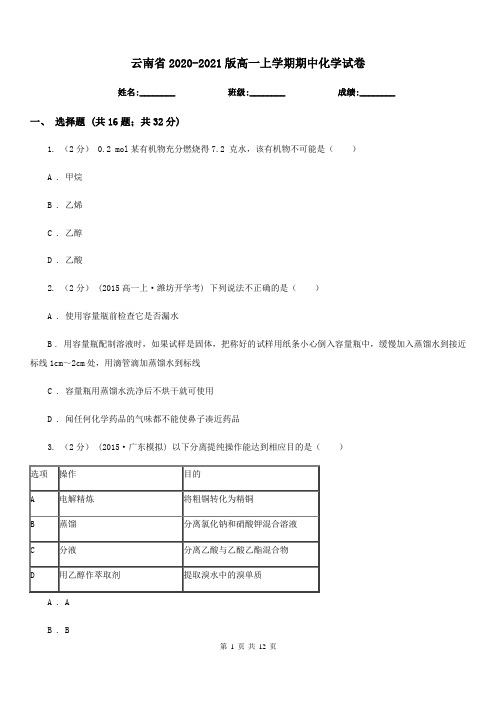 云南省2020-2021版高一上学期期中化学试卷