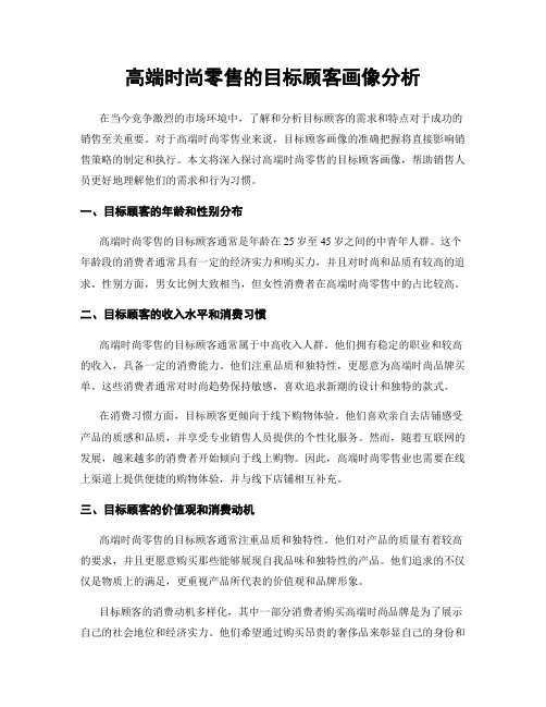 高端时尚零售的目标顾客画像分析