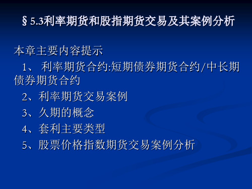 利率期货和股指期货交易及其案例分析