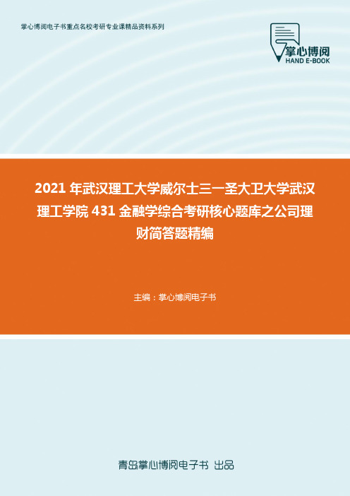 2021年武汉理工大学威尔士三一...