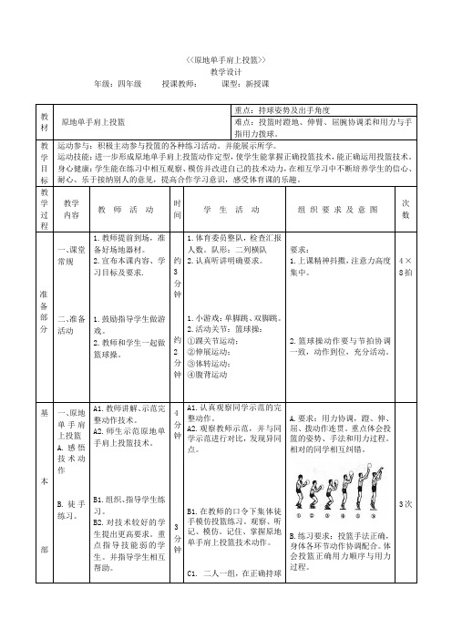 小学体育_原地单手肩上投篮教学设计学情分析教材分析课后反思