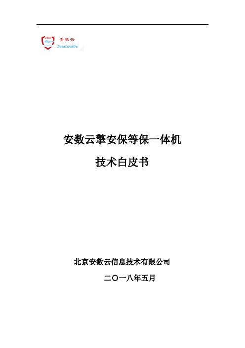 安数云擎安保等保一体机技术白皮书