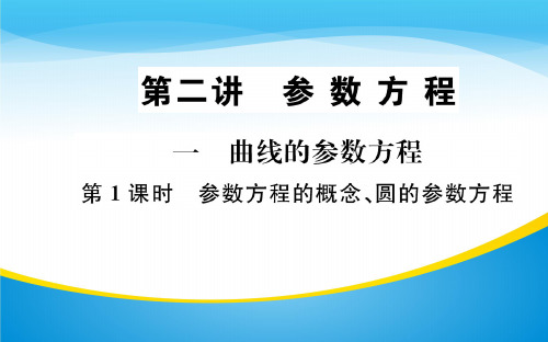 人教A版高中数学选修4-4课件：第二讲 参数方程 (共5份打包)