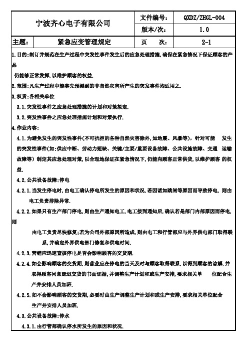 紧急应变管理规定.doc