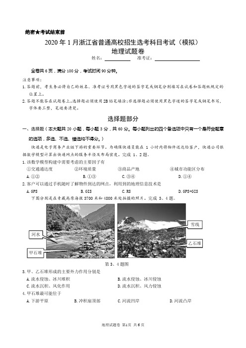 2020年1月浙江省普通高校招生选考科目考试地理试卷(模拟卷)地理-试卷3