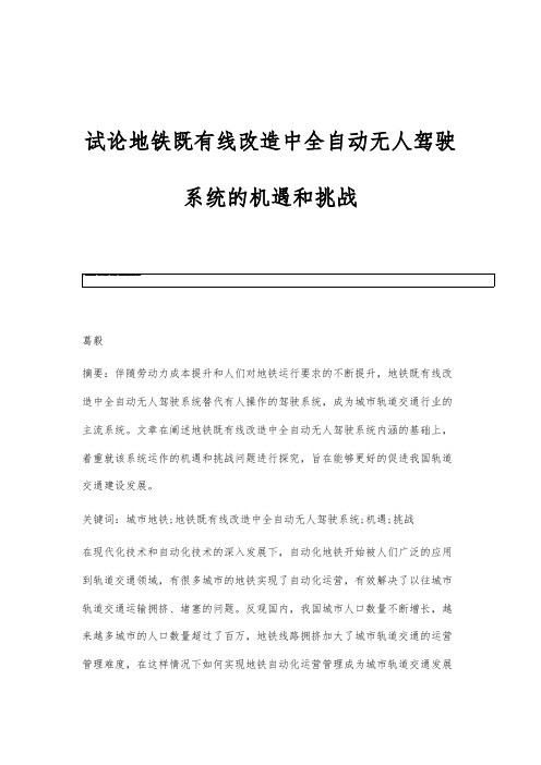 试论地铁既有线改造中全自动无人驾驶系统的机遇和挑战