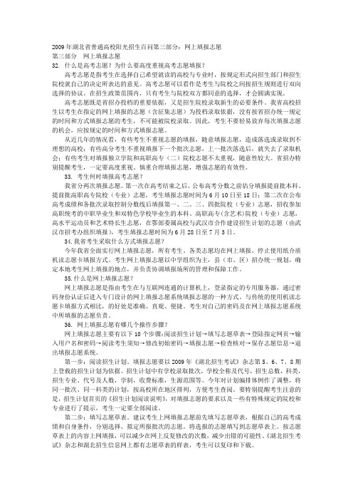 湖北省普通高校阳光招生百问第三部分：网上填报志愿 