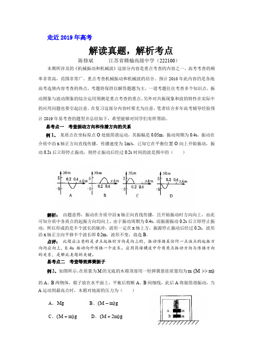 走近2019年高考--解读真题,解析考点--人教版选修3-4《机械振动和机械波》(教师版含解析)