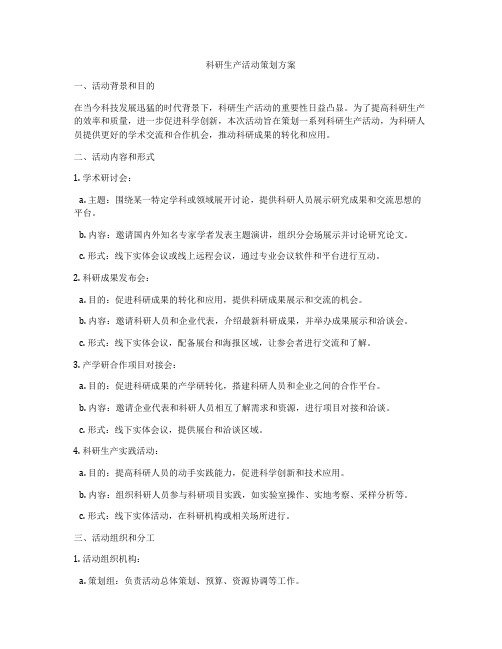 科研生产活动策划方案