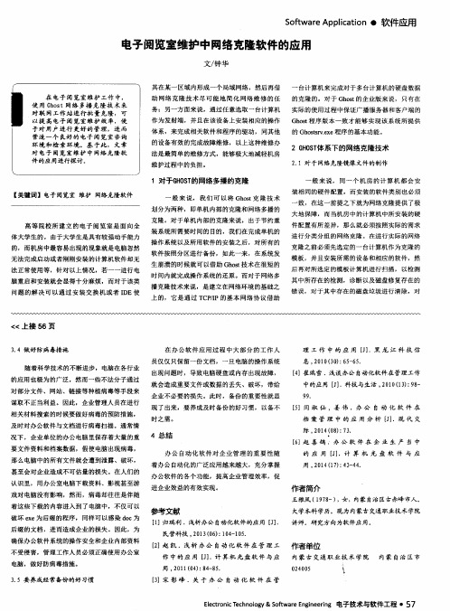 电子阅览室维护中网络克隆软件的应用