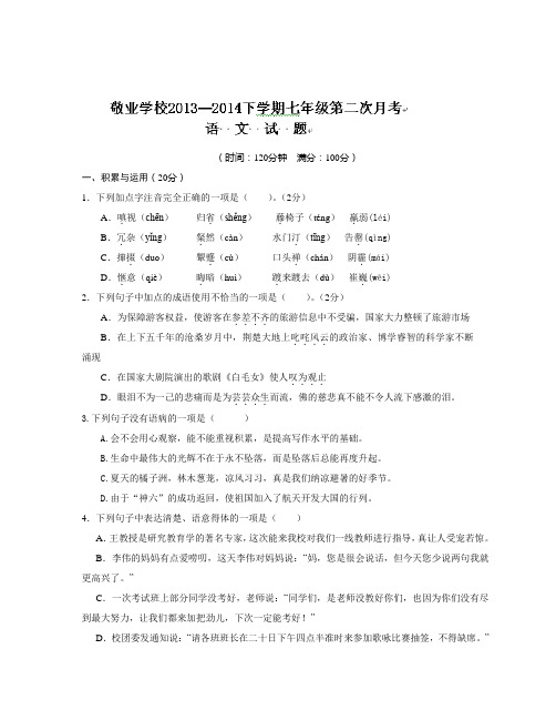 内蒙古呼和浩特市敬业学校2013-2014学年七年级下学期第二次月考语文试题