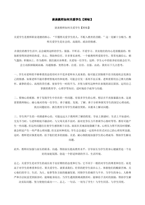 谈谈教师如何关爱学生
