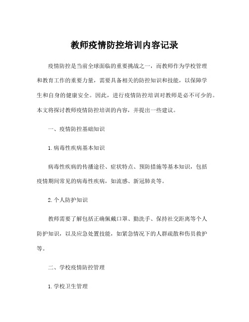 教师疫情防控培训内容记录