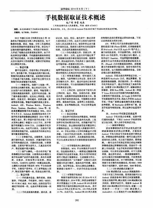 手机数据取证技术概述