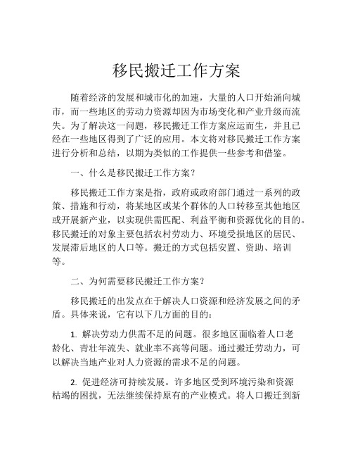 移民搬迁工作方案