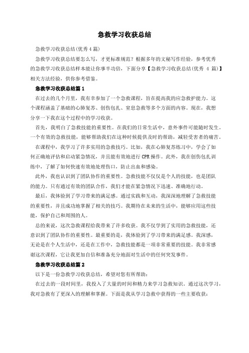 急救学习收获总结