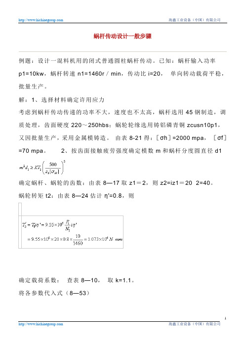 蜗杆传动设计一般步骤