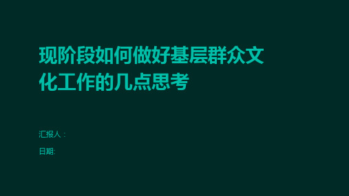 现阶段如何做好基层群众文化工作的几点思考