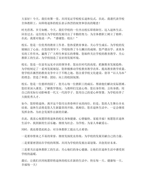 退休生活校长发言稿范文