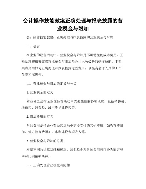 会计操作技能教案正确处理与报表披露的营业税金与附加