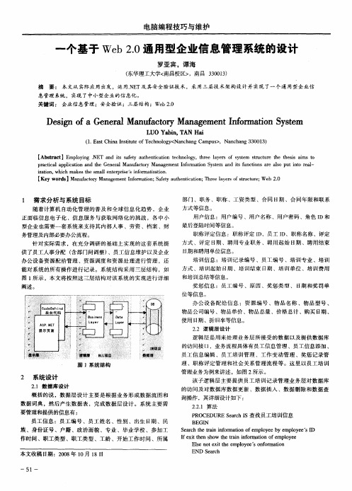 一个基于Web2.0通用型企业信息管理系统的设计