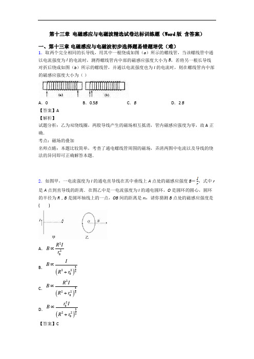 第十三章 电磁感应与电磁波精选试卷达标训练题(Word版 含答案)