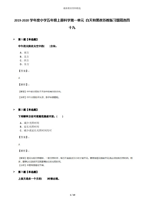 2019-2020学年度小学五年级上册科学第一单元 白天和黑夜苏教版习题精选四十九