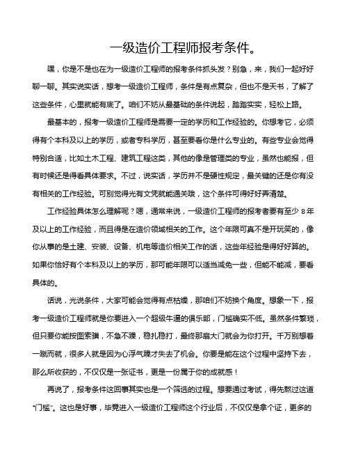 一级造价工程师报考条件。