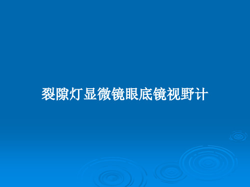 裂隙灯显微镜眼底镜视野计PPT学习教案