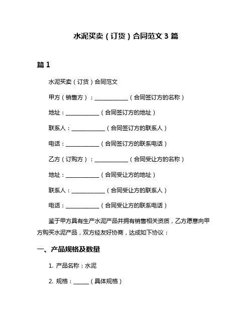 水泥买卖(订货)合同范文3篇