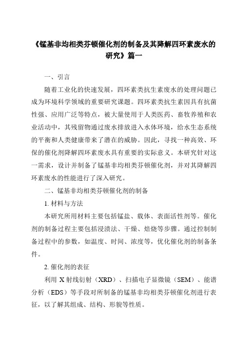 《锰基非均相类芬顿催化剂的制备及其降解四环素废水的研究》范文