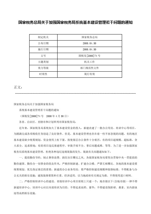 国家税务总局关于加强国家税务局系统基本建设管理若干问题的通知-国税发[2000]74号