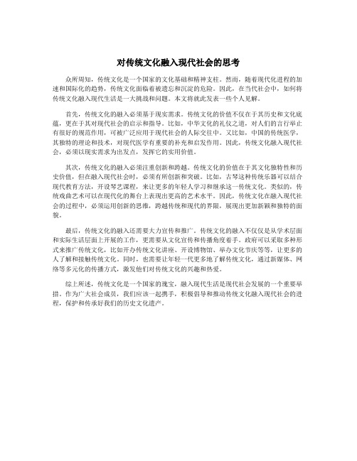 对传统文化融入现代社会的思考