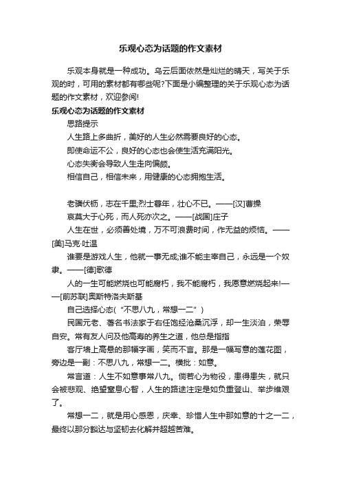 乐观心态为话题的作文素材