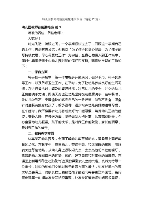 幼儿园教师德能勤绩廉述职报告（精选17篇）