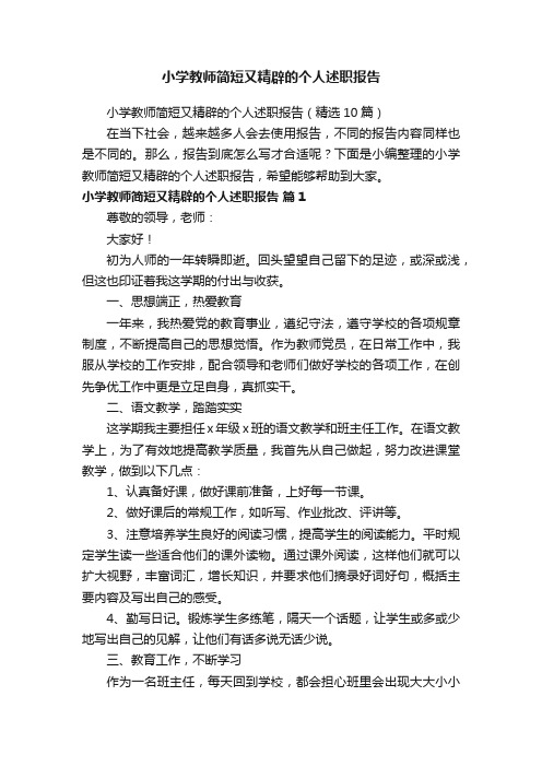 小学教师简短又精辟的个人述职报告（精选10篇）