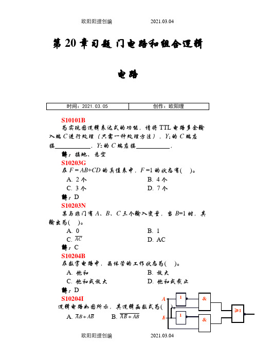 第20章习题1-门电路和组合逻辑电路之欧阳理创编