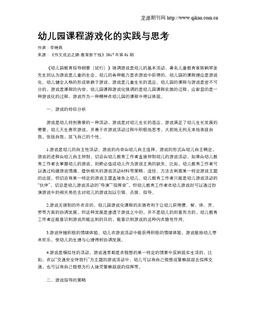 幼儿园课程游戏化的实践与思考