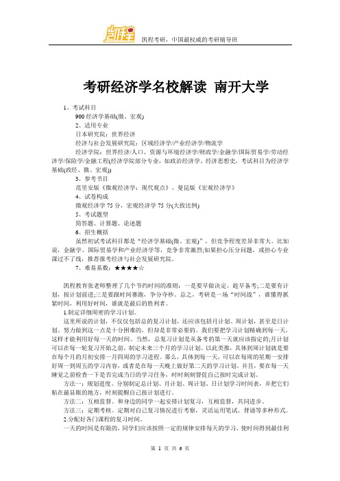 考研经济学名校解读 南开大学