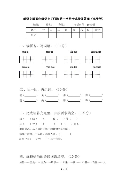 新语文版五年级语文(下册)第一次月考试卷及答案(完美版)