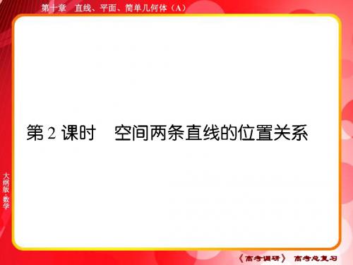 10A-2 高三一轮总复习 两条空间直线的位置关系