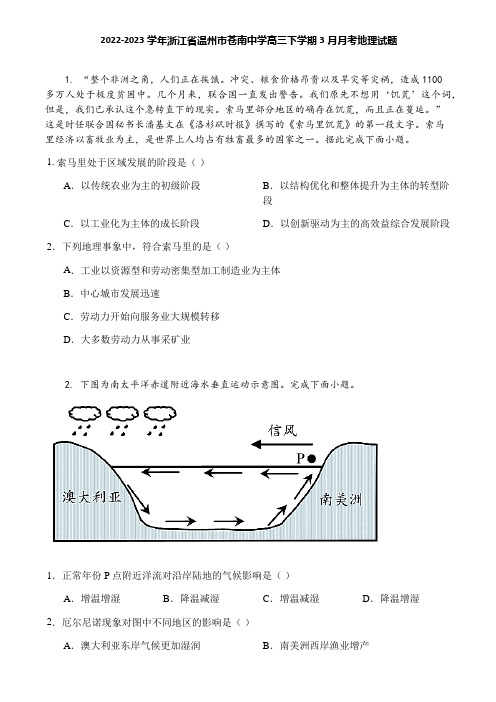 2022-2023学年浙江省温州市苍南中学高三下学期3月月考地理试题