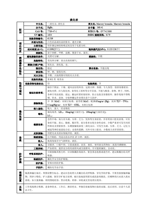 溴化汞化学品安全技术说明书MSDS